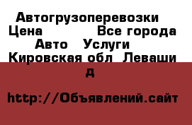 Автогрузоперевозки › Цена ­ 1 000 - Все города Авто » Услуги   . Кировская обл.,Леваши д.